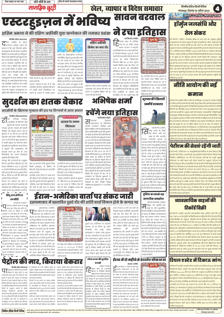 gorakhpur epaper 26 April 2026 nirbhik india Sports & Business - Remembering India’s Rawalpindi victory and latest trends in the Indian Real Estate sector