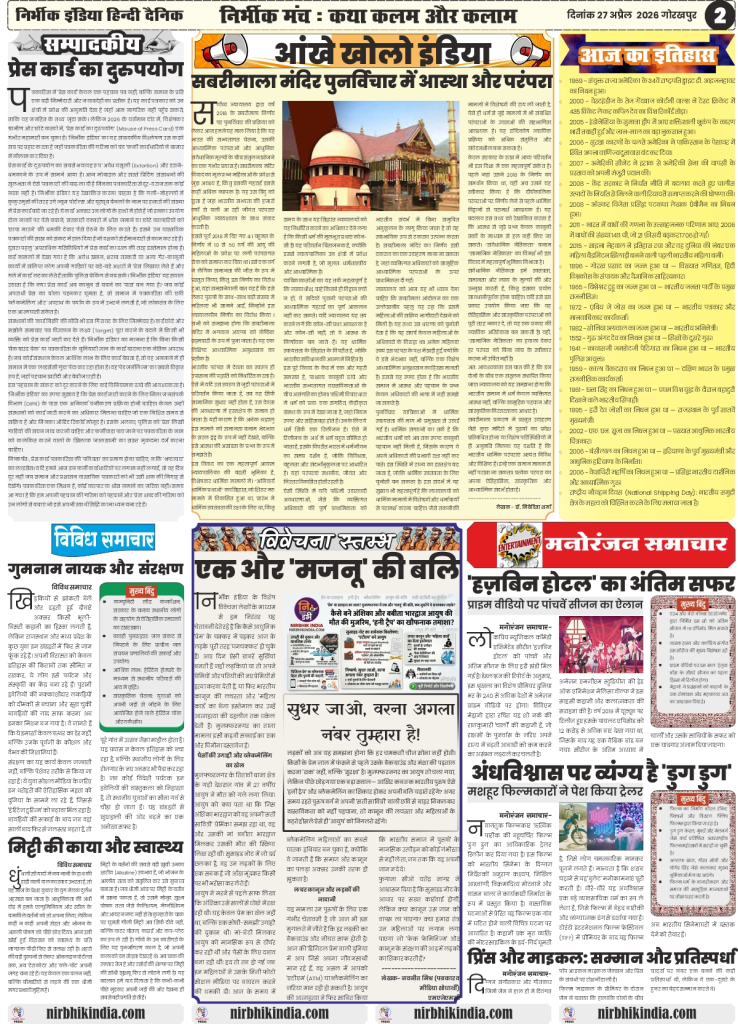 gorakhpur epaper 27 April 2026 nirbhik india Editorial Page - Analytical articles on the wheat production landscape and contemporary social issues in Hindi