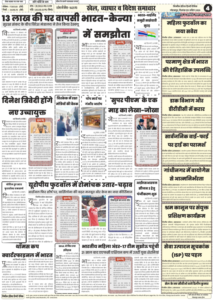 gorakhpur epaper 28 April 2026 nirbhik india gorakhpur epaper 28-april 2026 Nirbhik India -page-4