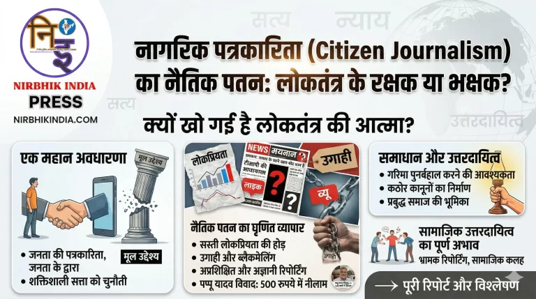 नागरिक पत्रकारिता (Citizen Journalism): एक महान लोकतांत्रिक अवधारणा (Democratic concept) का दुखद भटकाव
