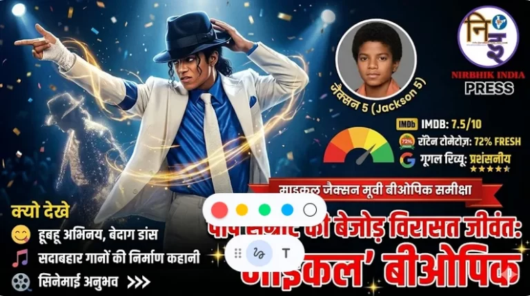 माइकल जैक्सन मूवी बीओपिक (michael jackson movie biopic)फिल्म समीक्षा (Film Review)