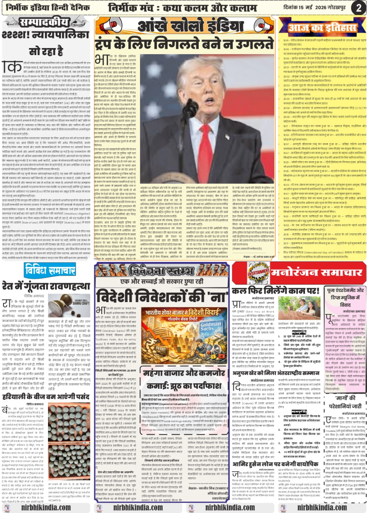 Nirbhik India gorakhpur epaper 16-may 2026 Editorial & Analysis - "Vivechana" column discussing the exit of foreign investors from the Indian stock market in Hindi