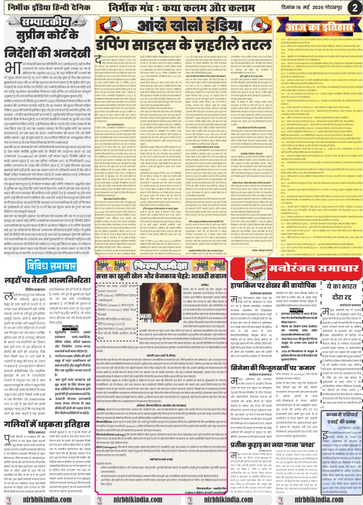 Nirbhik India gorakhpur epaper 16-may 2026 Editorial & Movie Review - "Aakhri Sawal" column and critical analysis of recent cinema and social legalities in Hindi