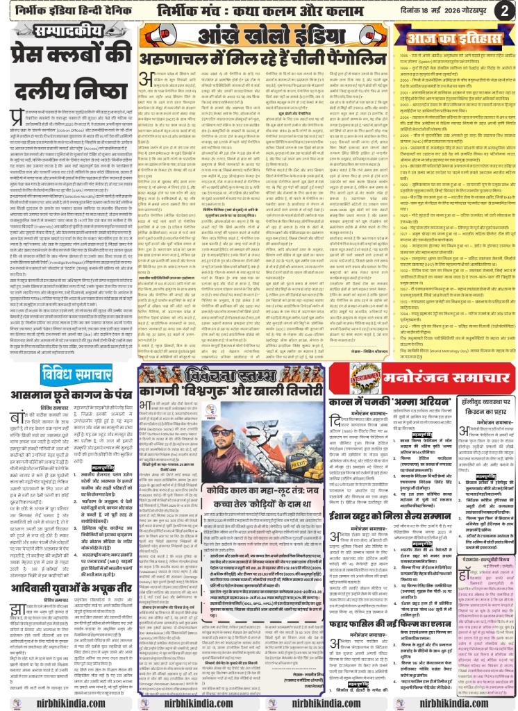 Nirbhik India gorakhpur epaper 18 may 2026 Editorial & Perspective - Analytical columns on socio-political changes and governance in Uttar Pradesh and India