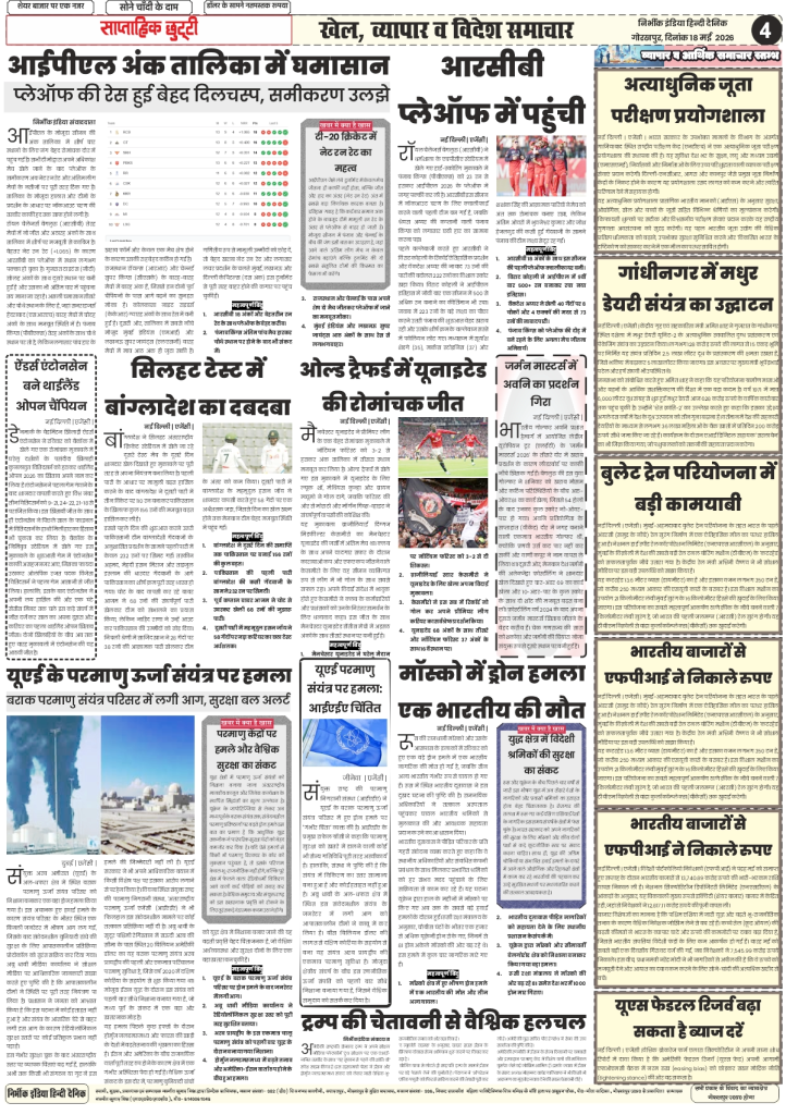 Nirbhik India gorakhpur epaper 18 may 2026 Business & Tech - Deep dive into National High-Speed Rail achievements and FPI economic data