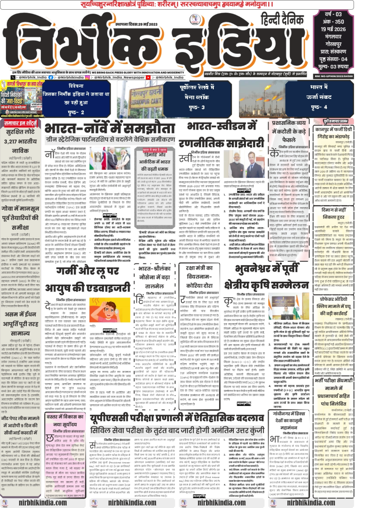 Nirbhik India Gorakhpur 19 May 2026 Front Page - Headlines on FII mega exit from Indian market and the rescue of 3,217 Indian sailors