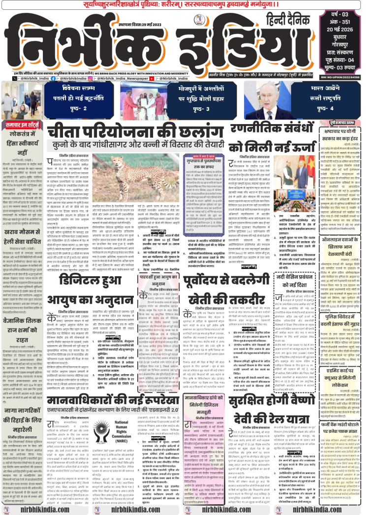 Nirbhik India Gorakhpur 20 May 2026 Front Page - Headlines on massive exit of foreign investors and the rescue operations of 3,217 Indian sailors