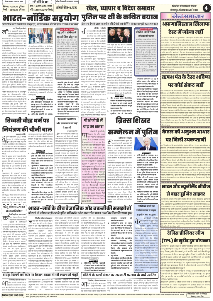 Nirbhik India gorakhpur epaper 20 may 2026 International & Energy Security - Protests by World Sindhi Congress in London and India’s strategic stance on continuing Russian oil imports