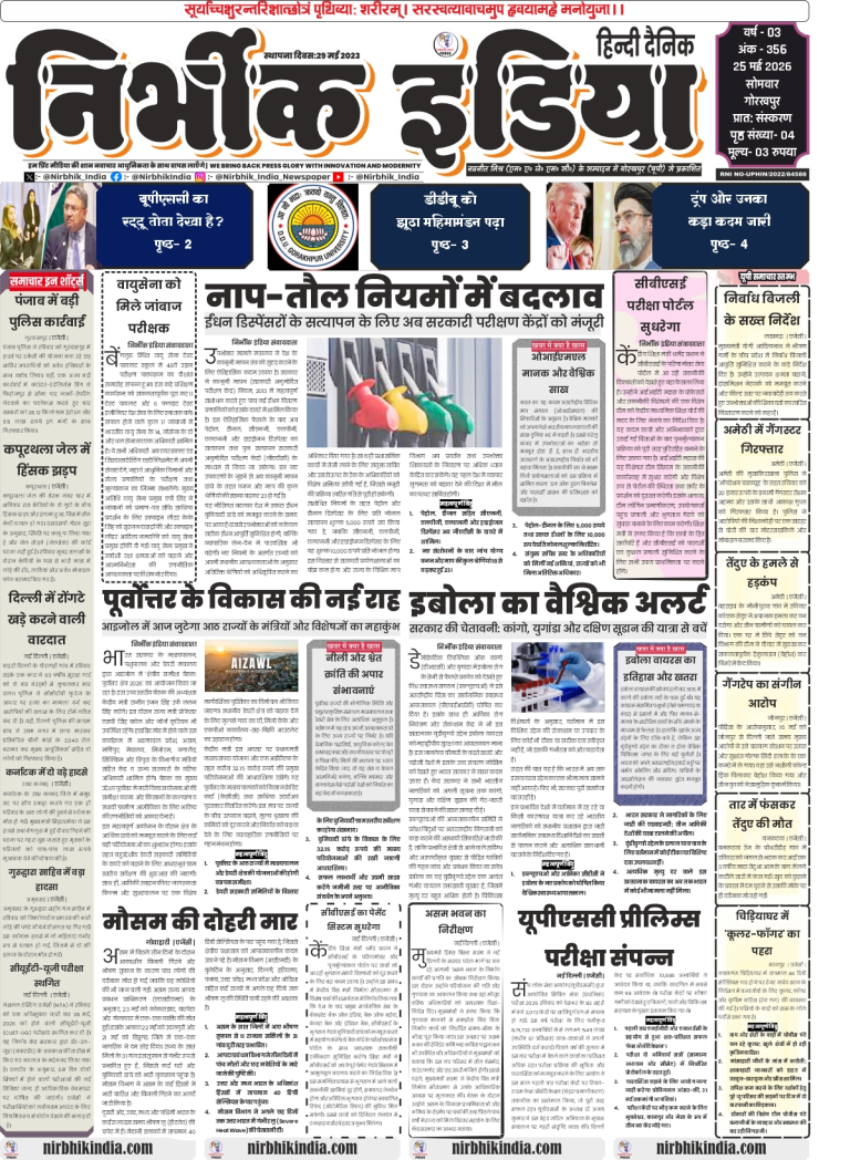 Nirbhik India Gorakhpur 25 May 2026 Front Page - Headlines on Punjab police weapons bust and IAF test pilots graduation ceremony