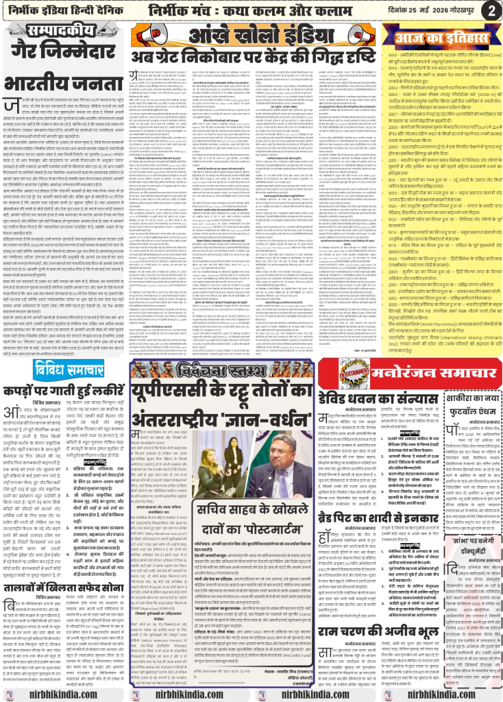 Nirbhik India gorakhpur epaper 25 may 2026 Editorial & Critical Analysis - "UPSC Ka Tota Dekha Hai" column exploring governance and education dynamics in Hindi