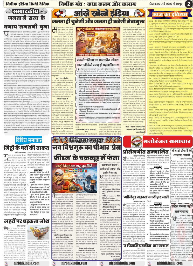Nirbhik India gorakhpur epaper 26 may 2026 Editorial & Analysis - "Right to Recall" column discussing public power in democracy and voter rights in Hindi