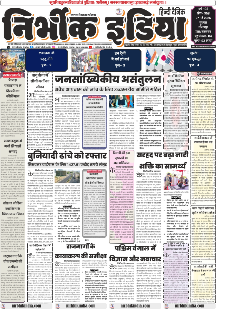 Nirbhik India Gorakhpur 27 May 2026 Front Page - News on high-level committee for illegal immigration and Delhi's lung transplant record