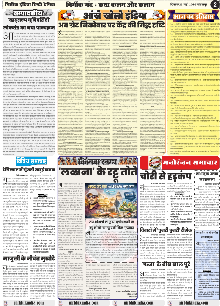 Nirbhik India gorakhpur epaper 26 may 2026 Editorial & Education - "LBSNAA ke Tote" column analyzing the UPSC rote learning culture in Hindi