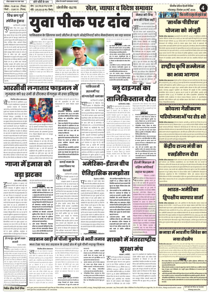 Nirbhik India gorakhpur epaper 28 may 2026 Business & Strategic Trade - Details on India-US bilateral trade talks and SECL digital portal launch