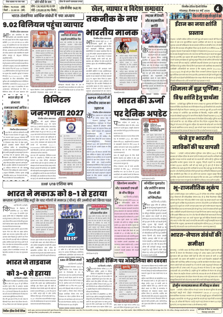 gorakhpur epaper 02 May 2026 nirbhik india International & Business - Detailed report on the navigation crisis in Strait of Hormuz and diplomatic farewells between India-Nepal