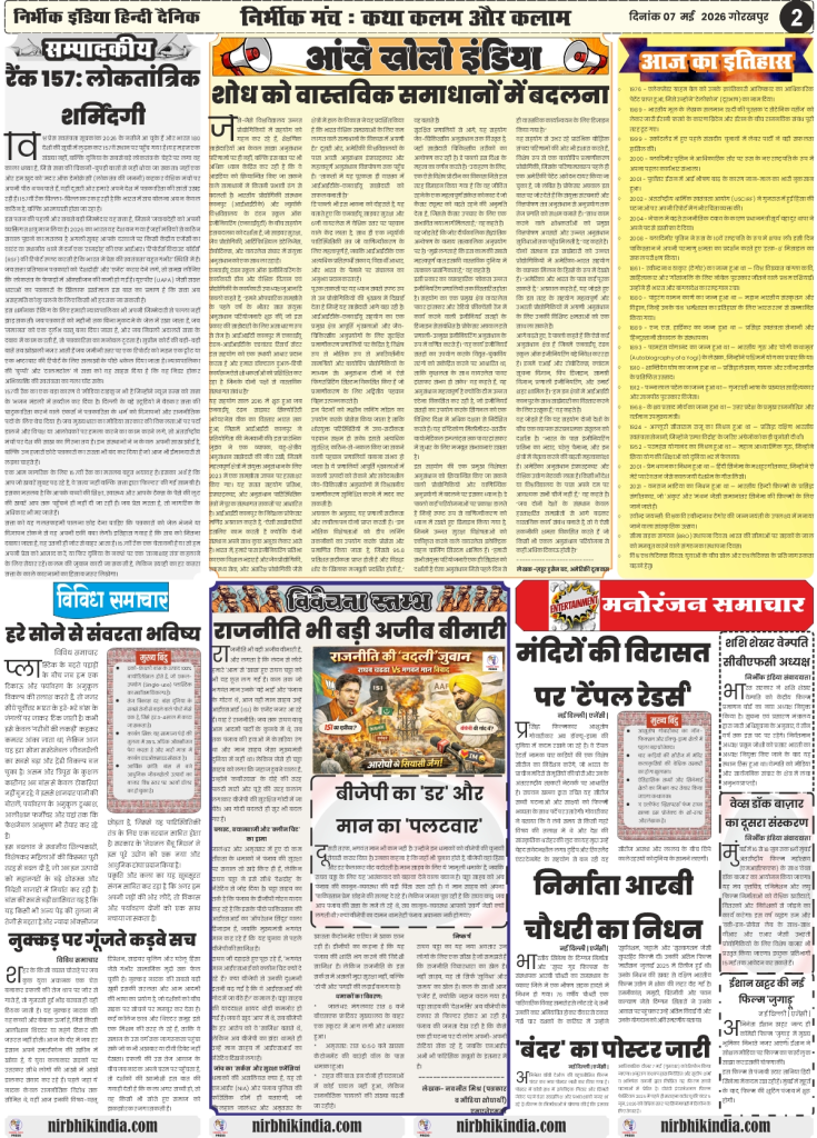 gorakhpur epaper 07 May 2026 nirbhik india Editorial Page - Analytical articles on changing political discourse and leadership dynamics in Hindi