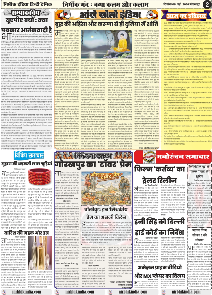 gorakhpur epaper 08 May 2026 nirbhik india Editorial & Local - Special article on Gorakhpur's cultural scene and Bollywood influence, plus health records digitalization