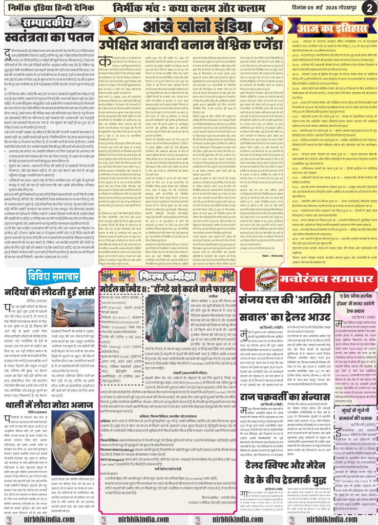 gorakhpur epaper 09 May 2026 nirbhik india Editorial Page - Analytical articles on Federal vs Provincial autonomy and political shifts in South Asia in Hindi.