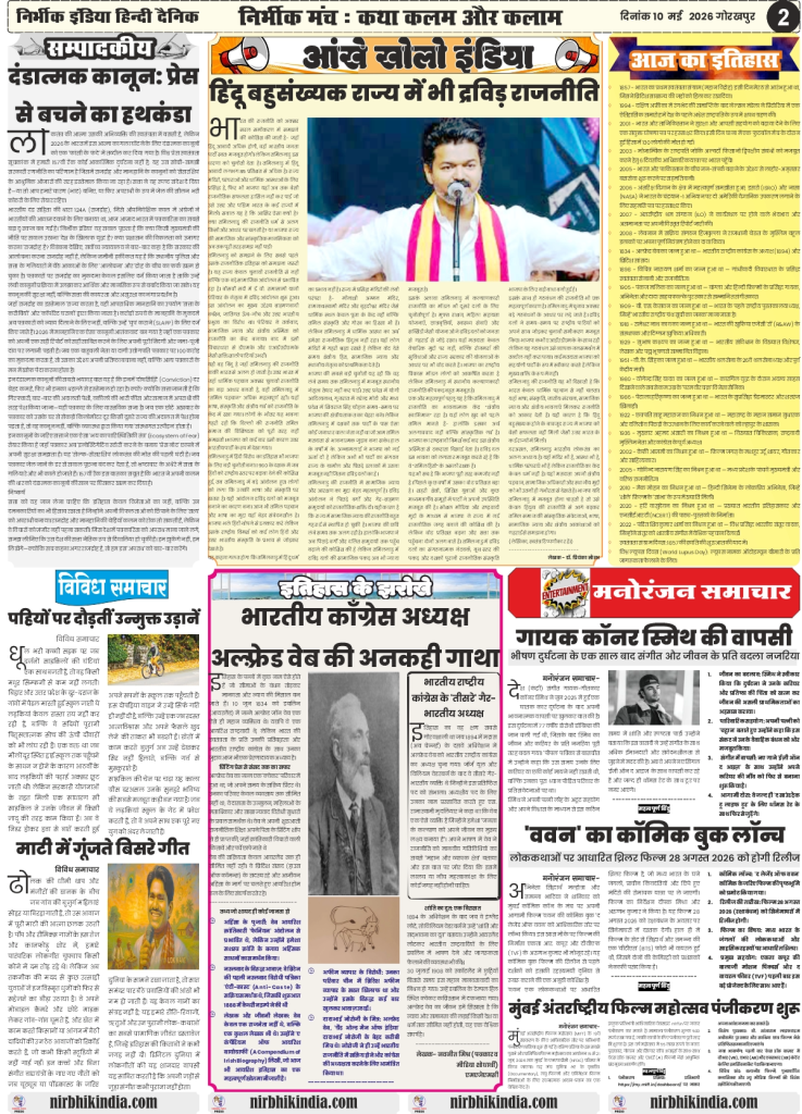 gorakhpur epaper Nirbhik India 10-may 2026 Editorial & History - Special feature on the history of Indian National Congress Presidents and rural development in Hindi