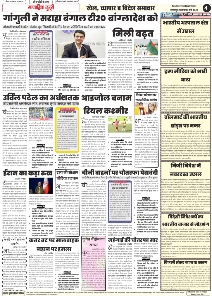 gorakhpur epaper Nirbhik India 11 may 2026 Business & Market - Analysis of foreign investors exiting the Indian market and Walmart’s growth summit highlights