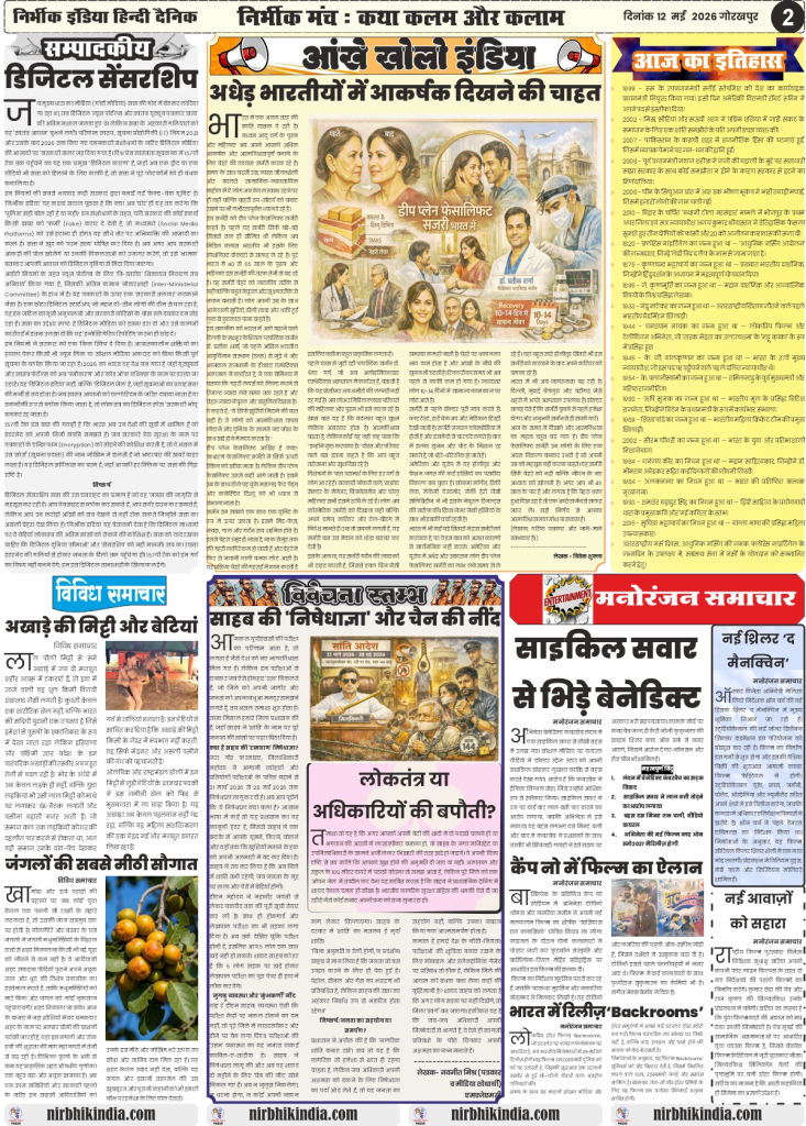 gorakhpur epaper Nirbhik India 12 may 2026 Editorial & Opinion - Articles on civil liberties, historical perspectives of Indian governance, and local social issues
