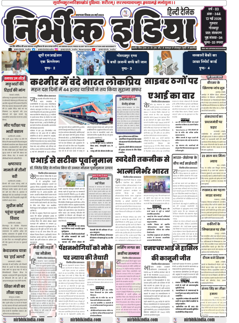 Nirbhik India Gorakhpur 13 May 2026 Front Page - News on Gorakhpur AIIMS medical feat and Vande Bharat in Kashmir