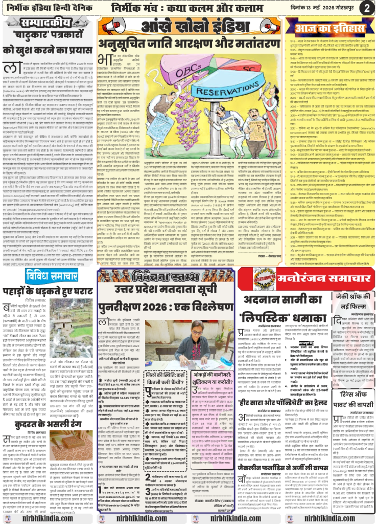 gorakhpur epaper Nirbhik India 13 may 2026 Editorial & Analysis - Deep dive into UP SIR (Special Investment Region) and regional socio-political issues in Hindi