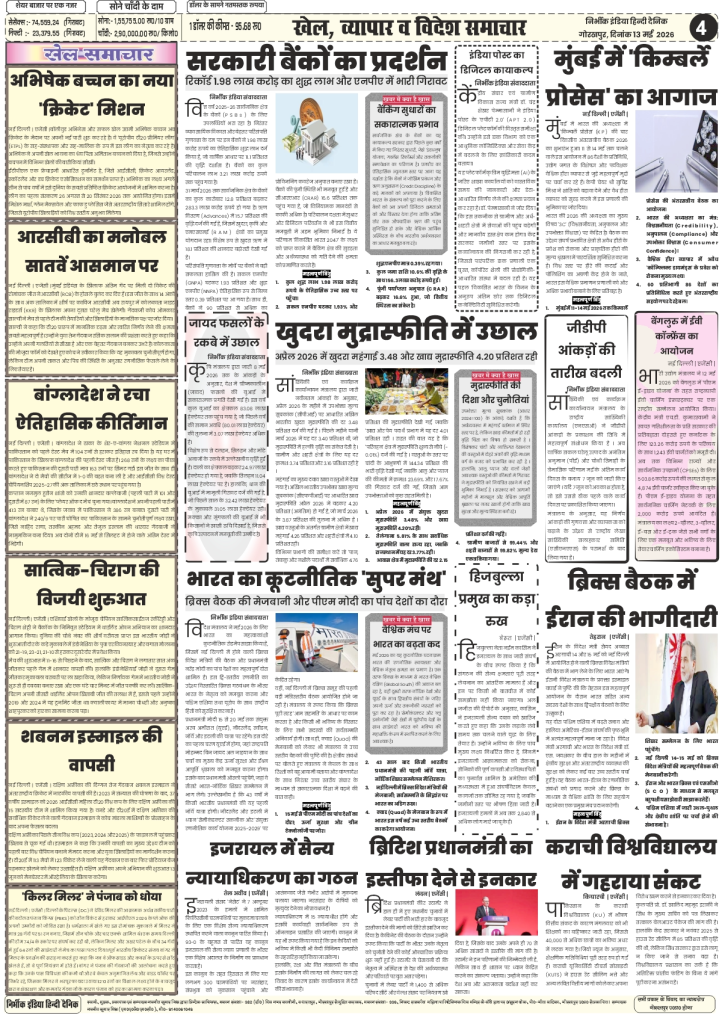 gorakhpur epaper Nirbhik India 13 may 2026 Business & World - Report card of public sector banks and the financial crisis at Karachi University