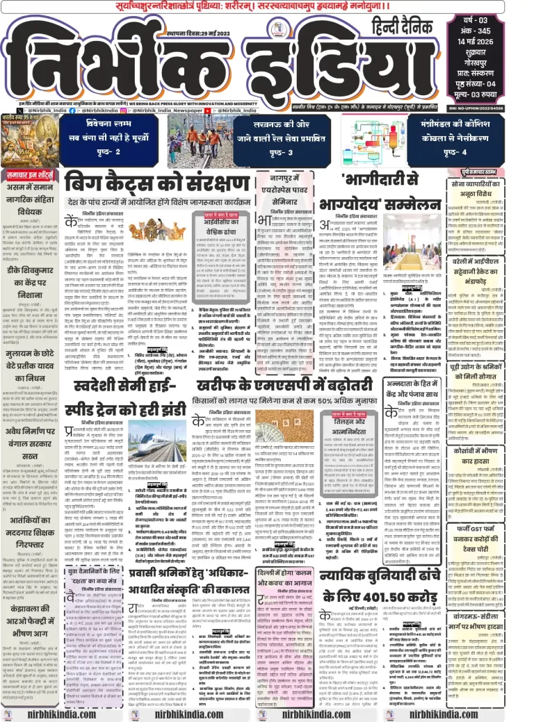 Nirbhik India Gorakhpur 14 May 2026 Front Page - Headlines on Big Cat conservation and Indian Rupee hitting 95 per dollar