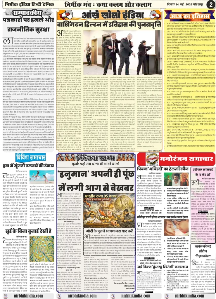 gorakhpur epaper Nirbhik India 14 may 2026 Editorial & Analysis - "Sab Changa Si Nahin Hai" analysis on current governance and socio-economic issues in Hindi