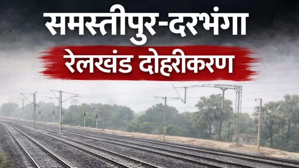 समस्तीपुर-दरभंगा खंड रेल ब्लॉक: यात्रियों की बड़ी परेशानी! समस्तीपुर-दरभंगा खंड रेल ब्लॉक (Samastipur-Darbhanga Rail Block): रद्द ट्रेनों की सूची और डायवर्टेड रूट्स