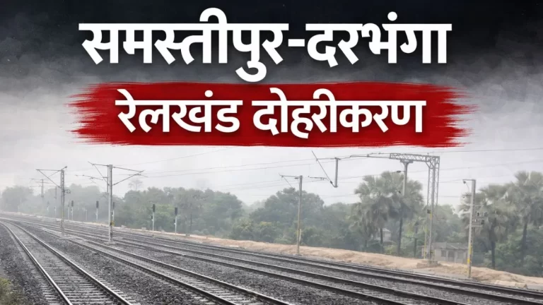 समस्तीपुर-दरभंगा खंड रेल ब्लॉक (Samastipur-Darbhanga Rail Block): रद्द ट्रेनों की सूची और डायवर्टेड रूट्स