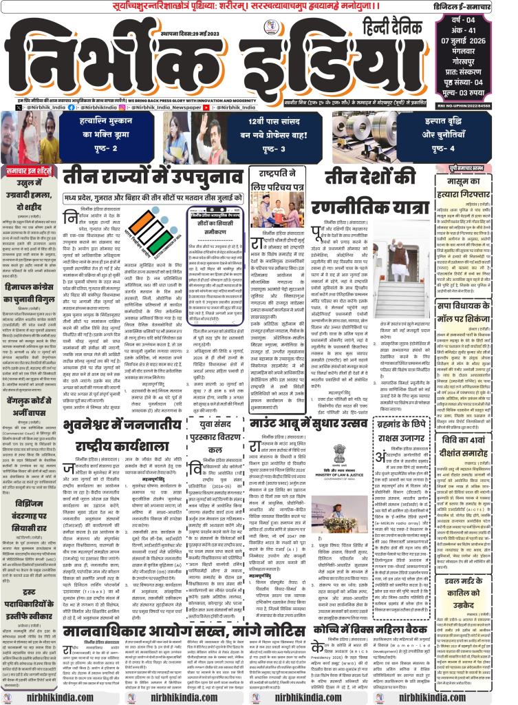 Nirbhik India gorakhpur epaper 07 july 2026 Nirbhik India Gorakhpur Hindi newspaper 07 July 2026 page 1 featuring news on Election Commission assembly bypolls notification, PM Modi diplomatic foreign visit, and national tribal workshop Bhubaneswar.