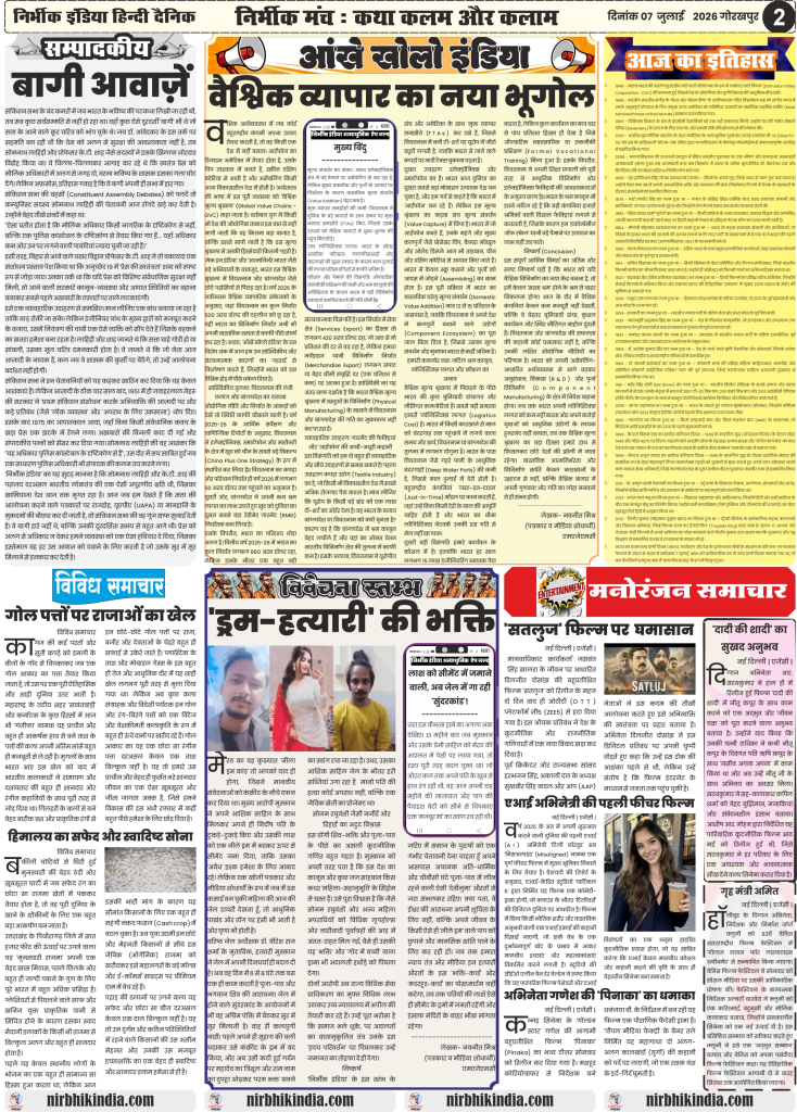 Nirbhik India gorakhpur epaper 07 july 2026 Nirbhik India Gorakhpur epaper 07 July 2026 page 2 featuring editorial column Baagi Aawaze by Navneet Mishra and investigative report on DDU Gorakhpur Professor of Practice appointment controversy