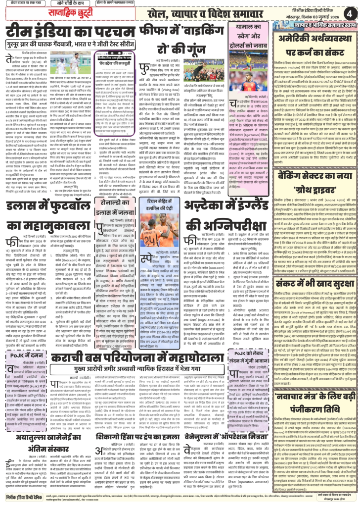 Nirbhik India gorakhpur epaper 06 july 2026 Nirbhik India sports, world, and business page covering India A cricket series win under Gurnoor Brar, Portugal vs Spain FIFA preview in Dallas, US debt crisis warnings, and 'Operation Amistad' rescue in Venezuela.