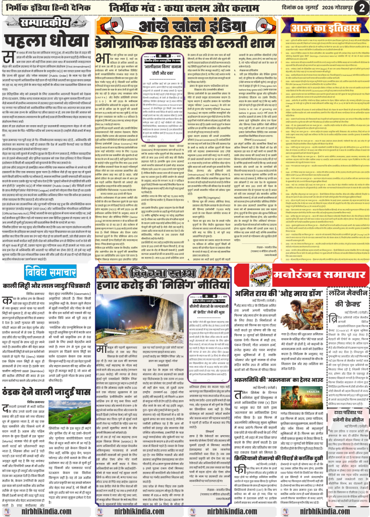 Nirbhik India gorakhpur epaper 08 july 2026 Editorial section of Nirbhik India with opinion columns on historic press freedom amendments and a critical report on infrastructure accidents including the Mumbai-Pune link.