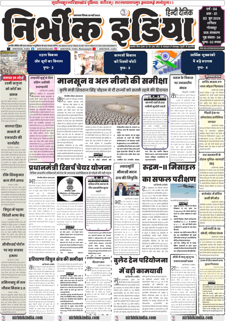 Nirbhik India gorakhpur epaper 03 June 2026 Nirbhik India Gorakhpur 03 June 2026 Front Page featuring Shivraj Singh Chouhan's monsoon review, DRDO's Rudram-II missile flight test, and PM Research Chair Scheme details in Hindi.