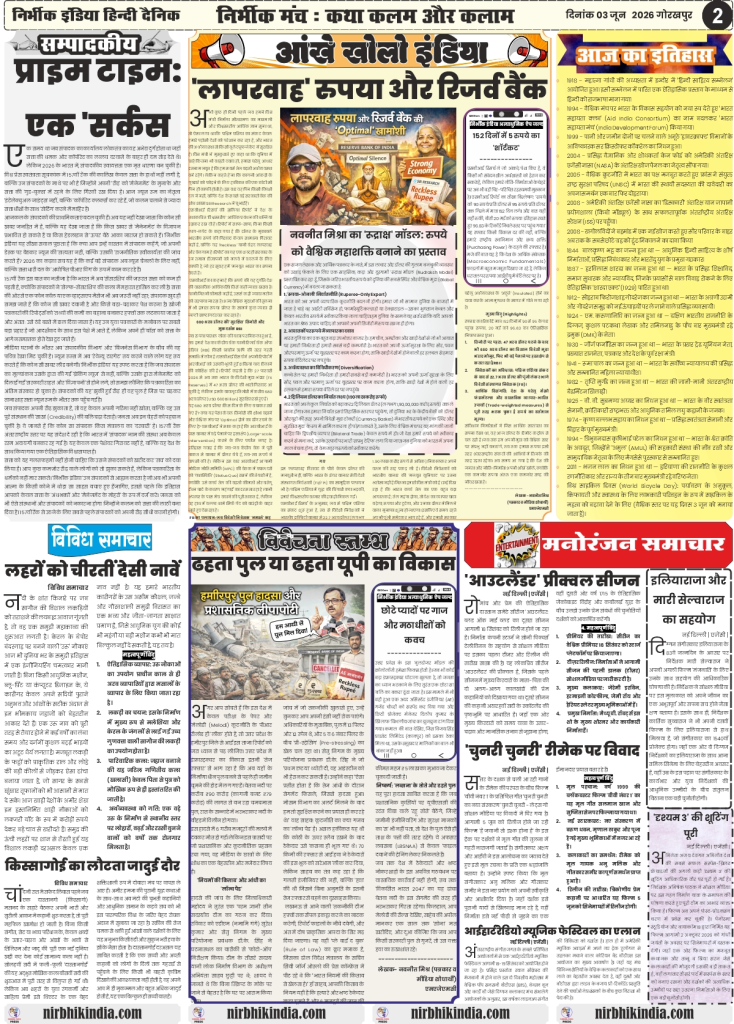 Nirbhik India gorakhpur epaper 03 June 2026 Nirbhik India Page 2 Editorial on press freedom index alongside Hamirpur bridge collapse analysis, Outlander prequel release, and Ilaiyaraaja's movie collaboration updates