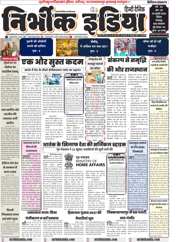 Nirbhik India gorakhpur epaper 05 july 2026 Nirbhik India Hindi Newspaper front page dated 05 July 2026 featuring Sanand semiconductor plant inauguration and Rajasthan refinery launch.