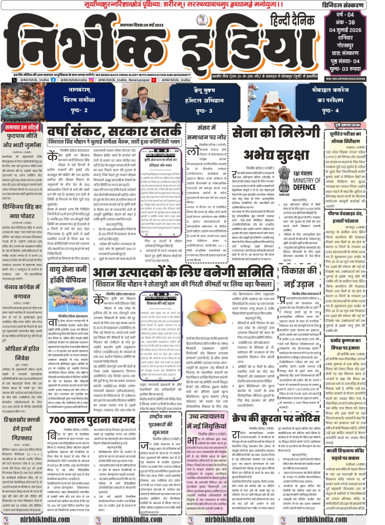 Nirbhik India gorakhpur epaper 04 july 2026 Nirbhik India Gorakhpur Epaper 04 July 2026 Page 1 PDF featuring monsoon drought update by Shivraj Singh Chouhan, Ministry of Defence DAC defense deals, and Totapuri mango crisis resolution