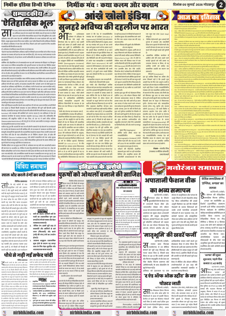 Nirbhik India gorakhpur epaper 05 july 2026 Nirbhik India Gorakhpur regional news page with updates on local police arrests, court judgements, and historical crime sentencing.
