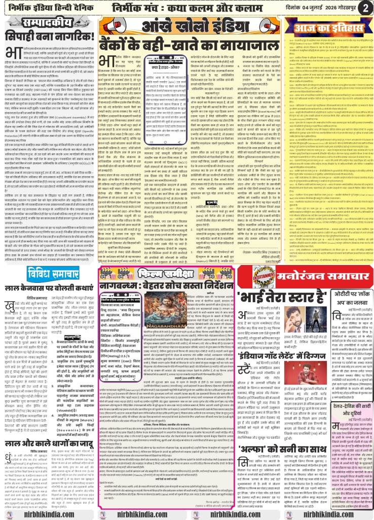 Nirbhik India gorakhpur epaper 04 july 2026 Nirbhik India Hindi Newspaper 04 July 2026 Page 2 editorial on Right-off corporate loans and banking NPA crisis by Navneet Mishra, Nagabandham film review, and Raghav Juyal movie teaser update.