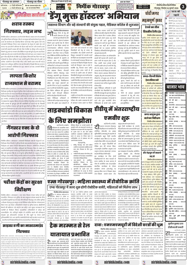 Nirbhik India gorakhpur epaper 04 july 2026 Nirbhik India Gorakhpur Local News 04 July 2026 Page 3 covering Dengue Mukt Hostel Abhiyan by health department, DDU Gorakhpur international MBA course, and AIIMS Gorakhpur robotic surgery setup