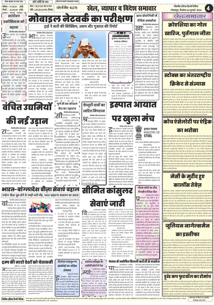 Nirbhik India gorakhpur epaper 04 july 2026 Nirbhik India Newspaper 04 July 2026 Page 4 detailing TRAI mobile network drive test results, India-Bangladesh tourist visa resumption, and PM Modi structural projects launch