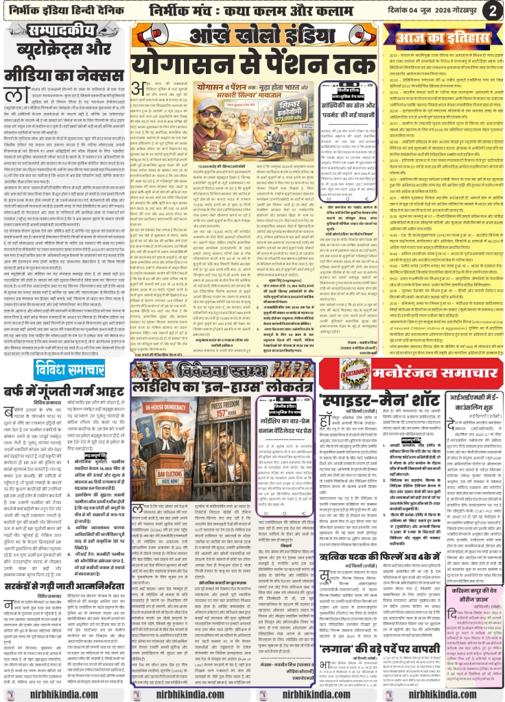 Nirbhik India gorakhpur epaper 04 June 2026 Page 2 Alt Text: Nirbhik India Editorial and Discussion Page 04 June 2026 highlighting press freedom indices, bureaucratic-media nexus analysis, and the growing silver economy challenges in India