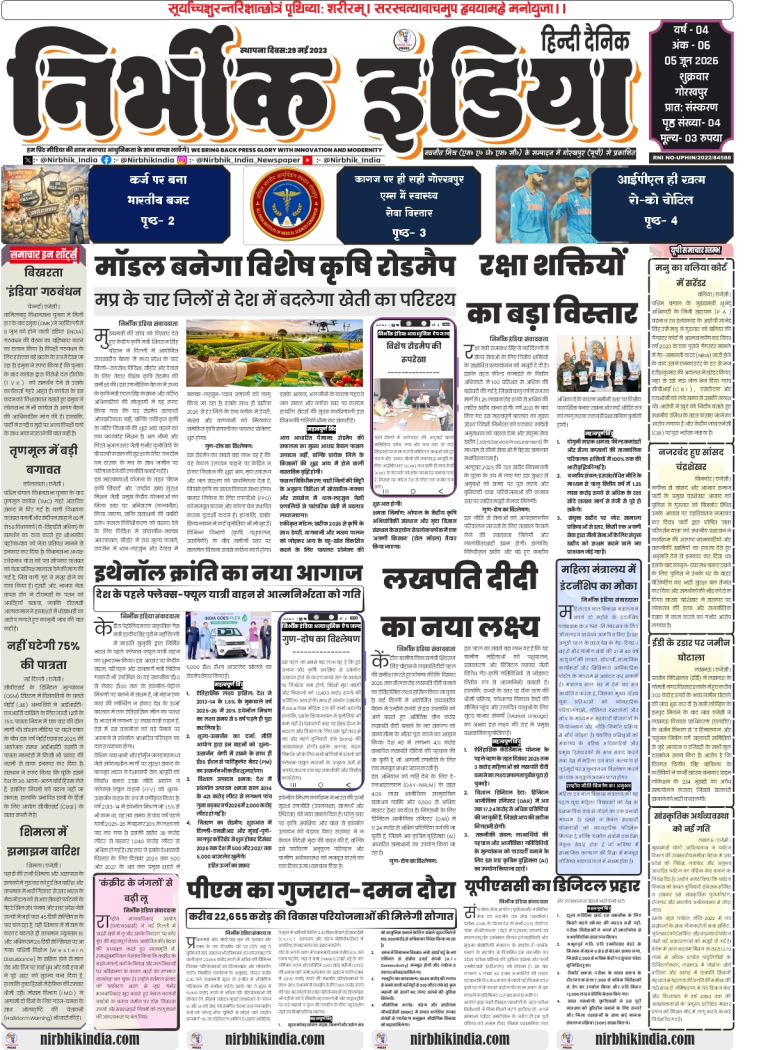Nirbhik India gorakhpur epaper 05 June 2026