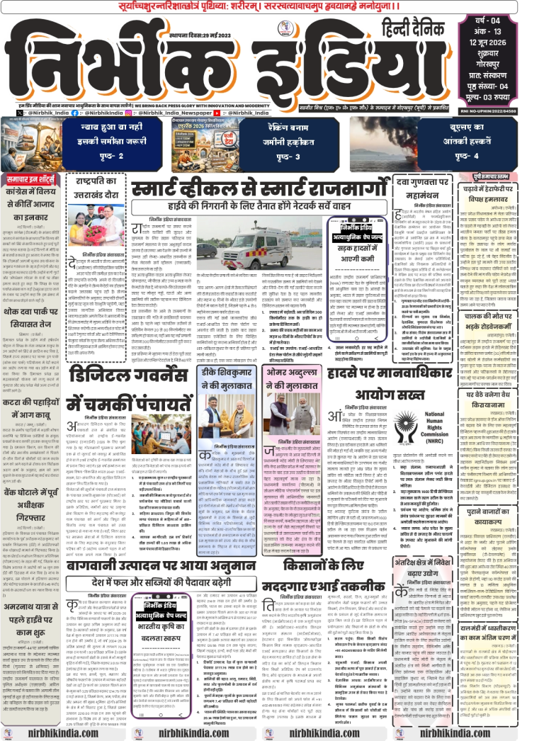 Page 1 (Front Page): Nirbhik India Gorakhpur 12 June 2026 Front Page featuring smart network survey vehicles for national highway monitoring and Kirti Azad's denial of Congress merger in Hindi