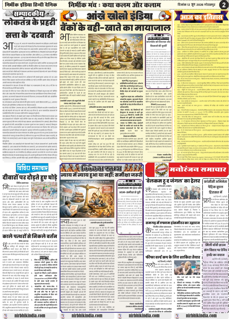 Nirbhik India gorakhpur epaper 12 June 2026 Page 2 (Editorial & Public Welfare): Nirbhik India Page 2 Editorial titled "Nyay hua ya nahi iski samiksha zaroori" alongside BIS new standards for Community Seed Banks