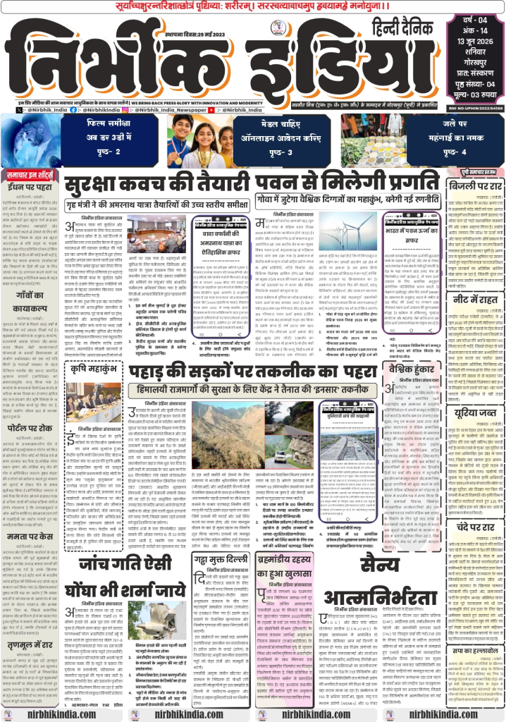 Nirbhik India gorakhpur epaper 13 June 2026 Page 1 (Front Page): Nirbhik India Gorakhpur 13 June 2026 Front Page featuring Home Minister's high-level security review for Amarnath Yatra and new fuel rationing policies under the Essential Commodities Act in Hindi