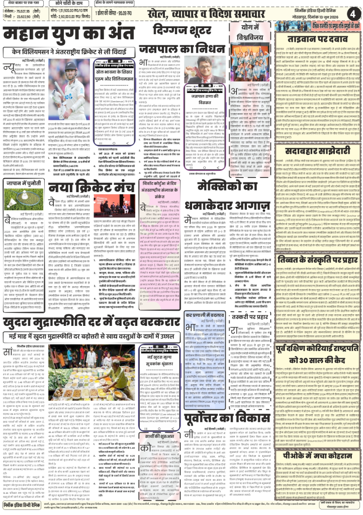 Nirbhik India gorakhpur epaper 13 June 2026 Page 4 (World News & POJK Crisis): Nirbhik India Page 4 covering international updates on South Korea's landmark court verdict against military misuse and worsening civil unrest in POJK against Pakistan